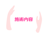 施術内容