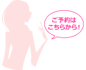 ご予約はこちらから！